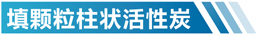 河北活性炭净化设备简介